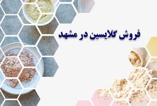 فروش گلایسین در مشهد